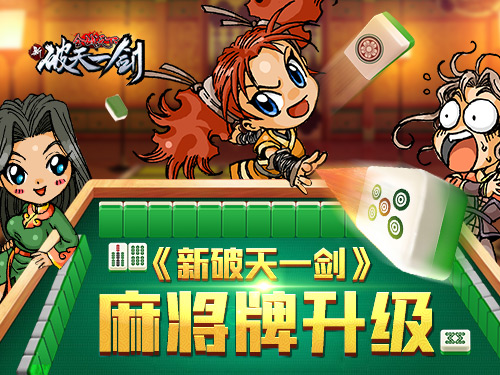 战无不胜《新破天一剑》麻将牌升级嗨到飞起_游戏资讯-游民部落(gamecolg.com)