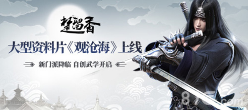 《楚留香》年度资料片“观沧海”今日上线_游戏资讯-游民部落(gamecolg.com)