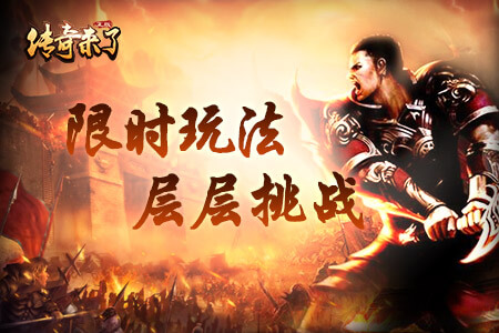 确认过眼神你是我最想玩的《传奇来了》_游戏资讯-游民部落(gamecolg.com)