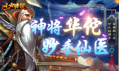 《风云诸侯》三国神将尽纳麾下独霸政权震八方_游戏资讯-游民部落(gamecolg.com)