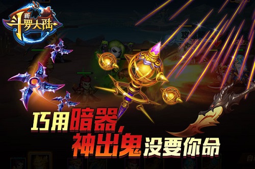 立不败之地《新斗罗大陆》暗器使用有诀窍_游戏资讯-游民部落(gamecolg.com)
