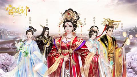 赢万元大奖《宫廷计》手游首届同人大赛即将开启_游戏资讯-游民部落(gamecolg.com)