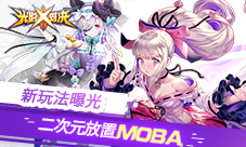 二次元放置MOBA《光影对决》新玩法曝光