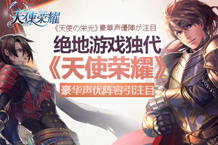 绝地游戏获独代《天使荣耀》豪华声优阵容引人注目_游戏资讯-游民部落(gamecolg.com)