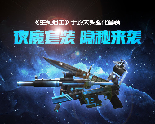 《生死狙击》手游大头强化套装夜魔套装隐秘来袭_游戏资讯-游民部落(gamecolg.com)