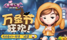 万圣节大作战!与爱情公寓主角们一起来“捣蛋”