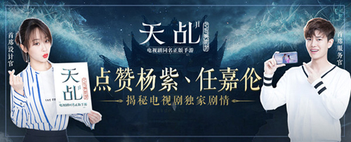 点赞杨紫、任嘉伦《天乩》手游揭秘电视剧独家剧情_游戏资讯-游民部落(gamecolg.com)