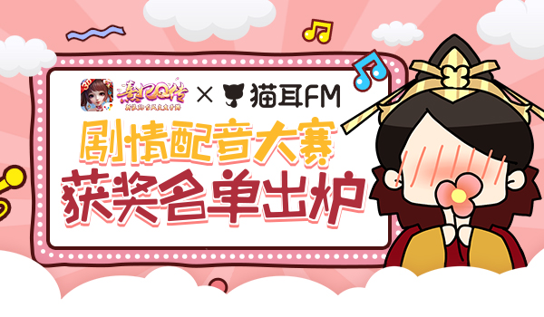 《熹妃Q传》剧情配音大赛获奖名单出炉PS4花落谁家_游戏资讯-游民部落(gamecolg.com)