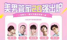 《梦幻花园》真人管家20强出炉心动pick继续