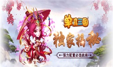 《单机三国》独家揭秘强力配置必选武将！