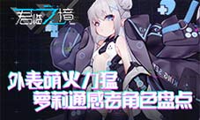 《君临之境》激萌萝莉通感者盘点外表萌火力猛