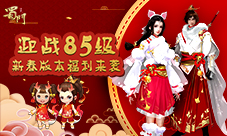 迎战85级《蜀门手游》2019新春版本福利全面开启