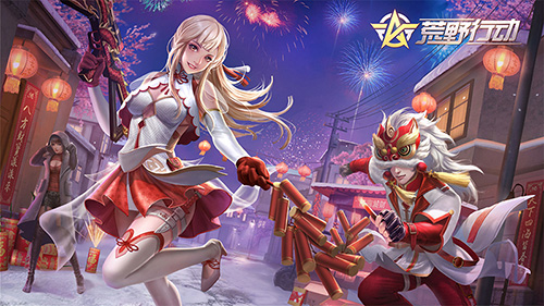 喜迎新春《荒野行动》新年福利送不停_游戏资讯-游民部落(gamecolg.com)