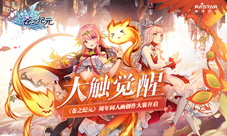 大触觉醒《苍之纪元》周年同人画创作大赛开启