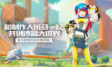《我的起源》斑马营地玩家共创计划开启