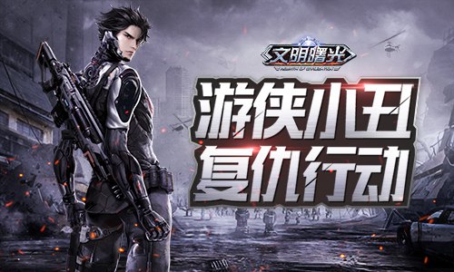 小丑的复仇行动《文明曙光》剧情脑洞外传_游戏资讯-游民部落(gamecolg.com)