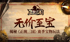无价至宝揭秘《正统三国》赛季宝物玩法