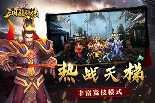 《三国猛将传》不限号测试与群雄战在一起_游戏资讯-游民部落(gamecolg.com)