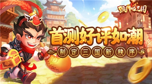 《颤抖吧三国》首测好评如潮制定三国手游新秩序_游戏资讯-游民部落(gamecolg.com)