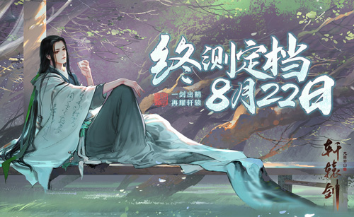 《轩辕剑龙舞云山》终测定档8月22日！_游戏资讯-游民部落(gamecolg.com)