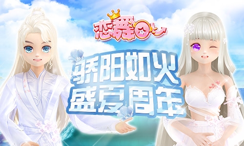 《恋舞OL》6周年新版上线!纯真记忆浪漫来袭_游戏资讯-游民部落(gamecolg.com)