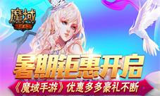 《魔域手游》暑期钜惠开启优惠多多豪礼不断