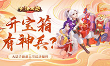 大话手游愚人节活动爆料开宝箱有神兵