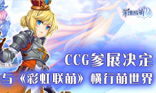《彩虹联萌》邀你一同横行萌物世界