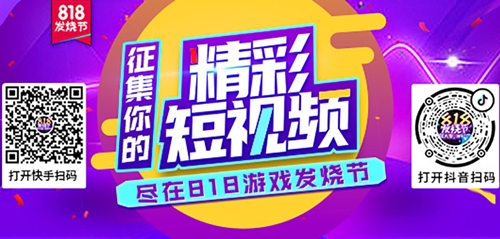 818游戏发烧节游艺春秋年度盛典明日正式上线_游戏资讯-游民部落(gamecolg.com)