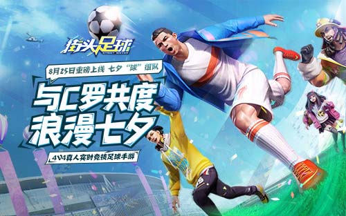 男人的浪漫！C罗代言4V4《街头足球》七夕全网首发！_游戏资讯-游民部落(gamecolg.com)