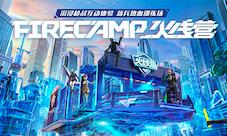 FIRECAMP火线营再度起航停泊海口TGC献上互动新体验