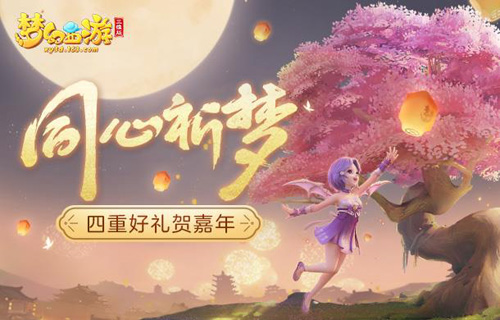 《梦幻西游三维版》互通新服今日同步上线!_游戏资讯-游民部落(gamecolg.com)