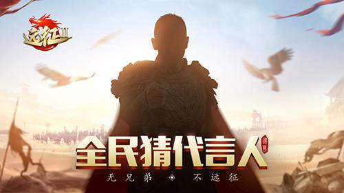 携手神秘代言人《远征2》手游等你来战!_游戏资讯-游民部落(gamecolg.com)