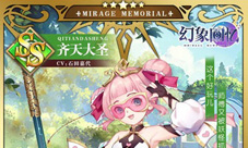 《幻象回忆》穿越时空の她:齐天大圣粉色归来!
