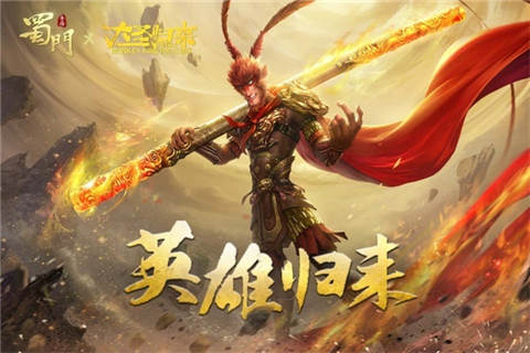 大圣,你不冷吗?《蜀门手游》联动微电影爆笑上线_游戏资讯-游民部落(gamecolg.com)