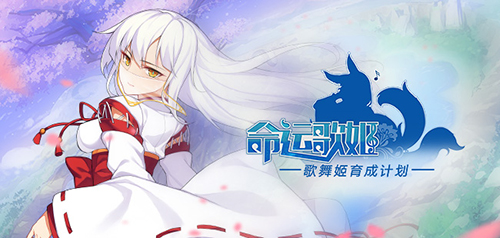 美少女舞见大show宅舞《命运歌姬》手游预约正式启动_游戏资讯-游民部落(gamecolg.com)