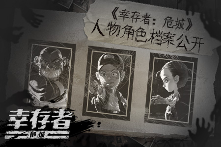 生存手游《幸存者：危城》人物角色档案公开_游戏资讯-游民部落(gamecolg.com)