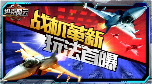 陆空配合《坦克风云》新功能“战机革新”首曝_游戏资讯-游民部落(gamecolg.com)