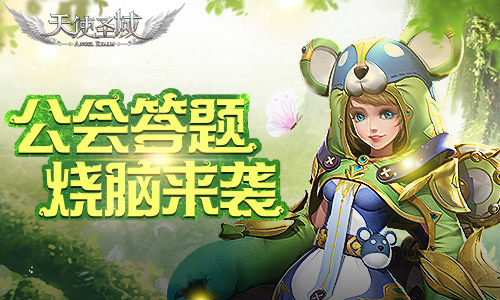 烧脑来袭9187《天使圣域》公会答题邀你狂欢_游戏资讯-游民部落(gamecolg.com)