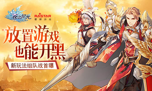 放置游戏也能开黑《苍之纪元》新玩法组队战首曝_游戏资讯-游民部落(gamecolg.com)