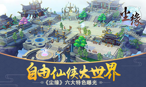 自由仙侠大世界《尘缘》六大核心特色解密_游戏资讯-游民部落(gamecolg.com)