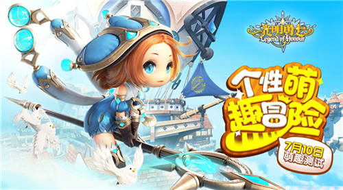 《光明勇士》萌趣测试开启萌动世界只为你_游戏资讯-游民部落(gamecolg.com)