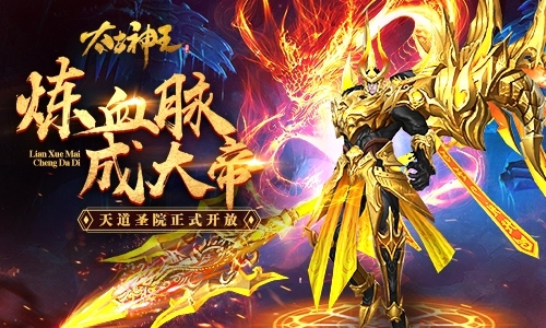 《太古神王:星魂觉醒》全新内容上线入圣院成大帝_游戏资讯-游民部落(gamecolg.com)