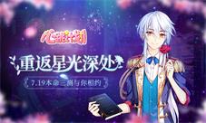 《心跳计划》手游本命三测7月19日正式开启