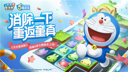 《天天爱消除》五周年庆哆啦A梦邀你回归童真_游戏资讯-游民部落(gamecolg.com)