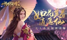 如花美眷逍遥仙《情剑奇缘》美人系统倾世首曝