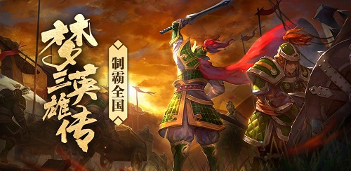 《梦三英雄传》单枪匹马的游戏追梦之旅_游戏资讯-游民部落(gamecolg.com)