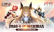 跨越千年英雄集结《幻世录》手游背景设定曝光