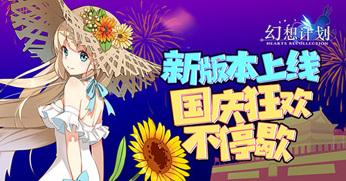 《幻想计划》新版本上线国庆狂欢不停歇_游戏资讯-游民部落(gamecolg.com)