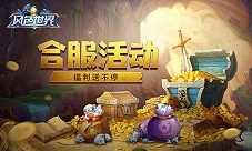 《风色世界》合区开启超值福利天天领